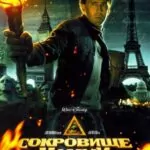 Сокровище нации 2: Книга тайн (National Treasure 2: Book of Secrets)